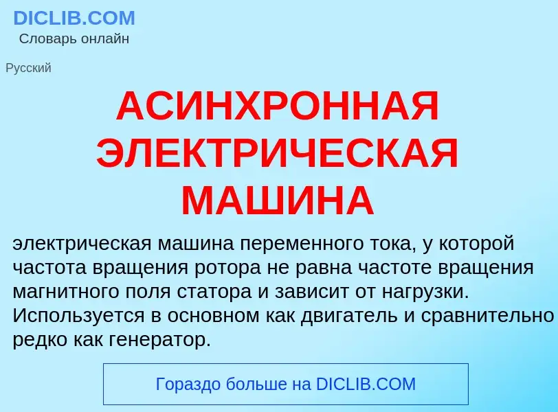 What is АСИНХРОННАЯ ЭЛЕКТРИЧЕСКАЯ МАШИНА - definition