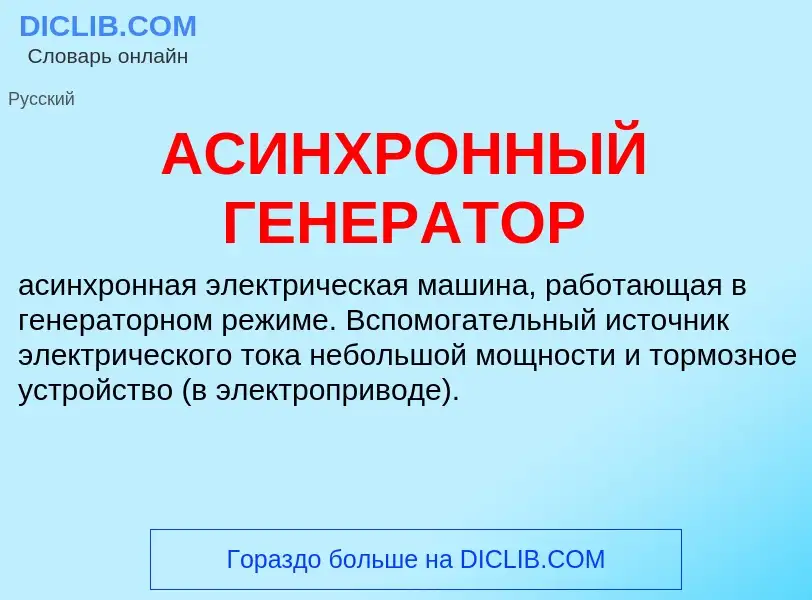 Wat is АСИНХРОННЫЙ ГЕНЕРАТОР - definition