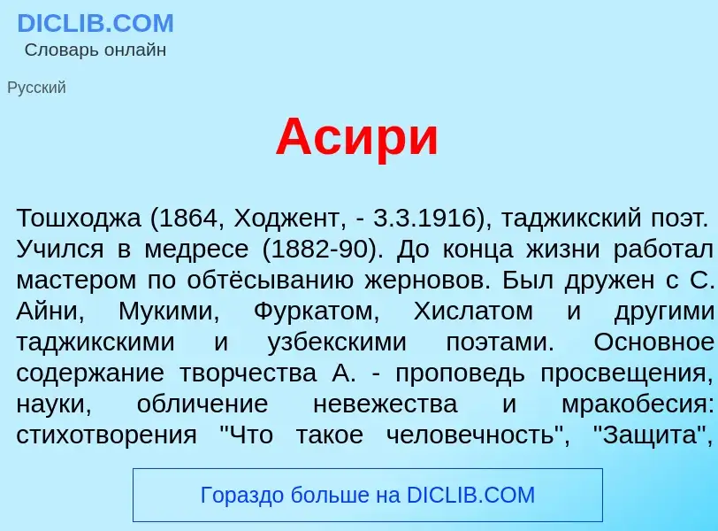 What is Асир<font color="red">и</font> - meaning and definition