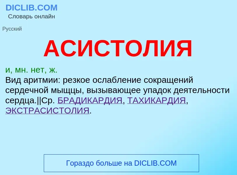 Wat is АСИСТОЛИЯ - definition