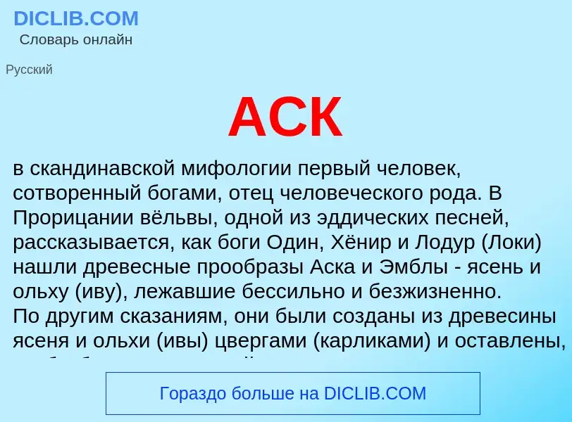 O que é АСК - definição, significado, conceito