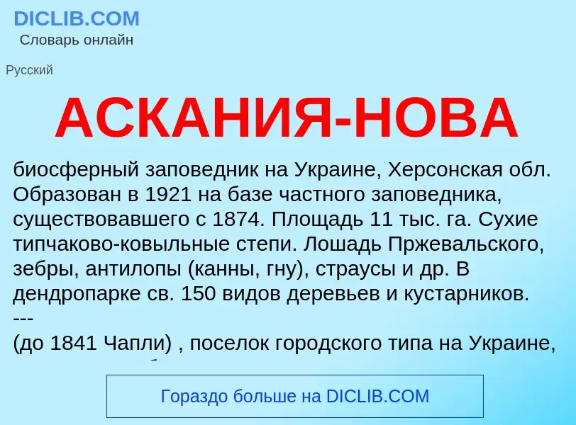 ¿Qué es АСКАНИЯ-НОВА? - significado y definición