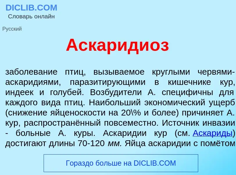 Что такое Аскариди<font color="red">о</font>з - определение