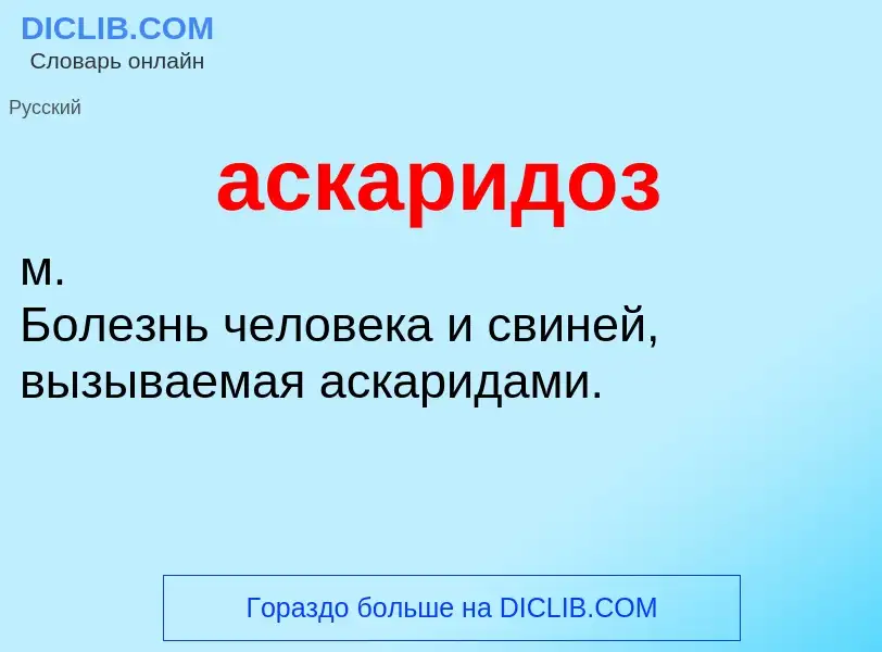 ¿Qué es аскаридоз? - significado y definición