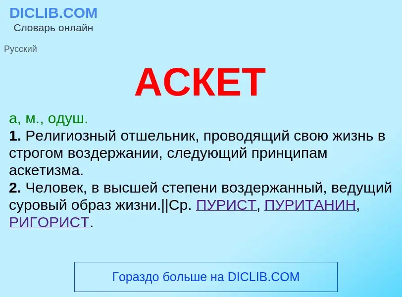 O que é АСКЕТ - definição, significado, conceito