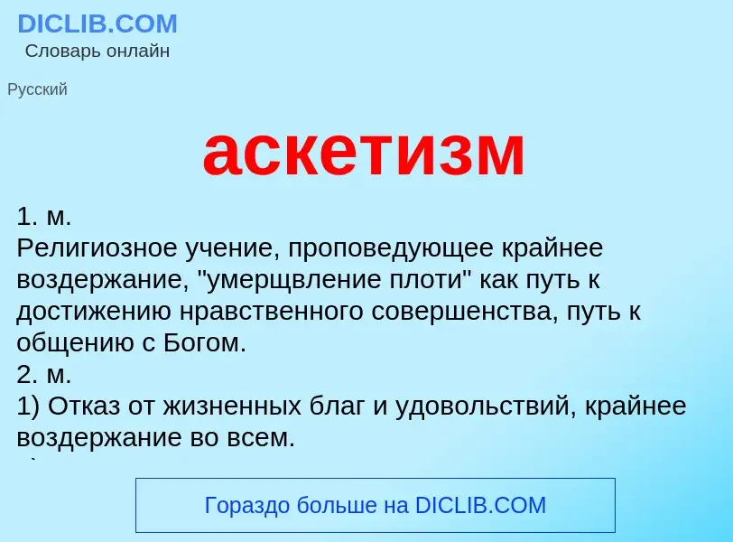 What is аскетизм - definition