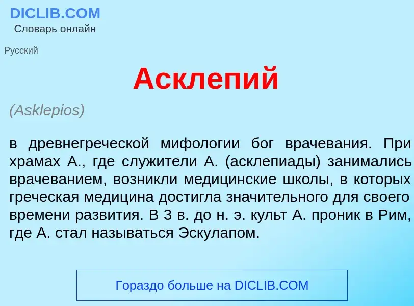 Что такое Аскл<font color="red">е</font>пий - определение