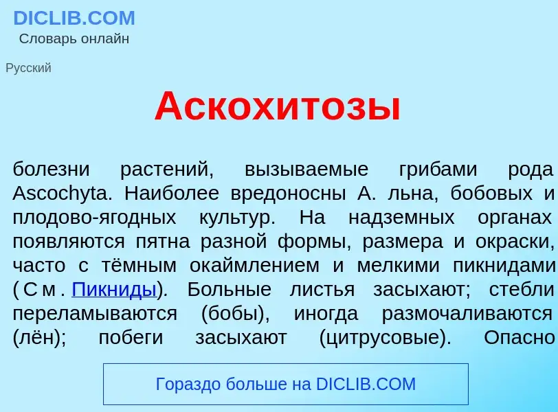 Что такое Аскохит<font color="red">о</font>зы - определение