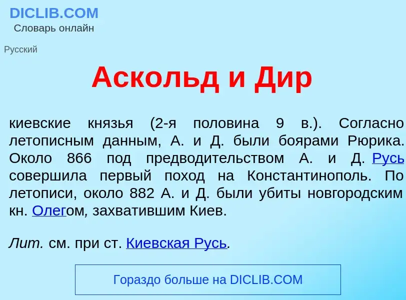 Wat is Аск<font color="red">о</font>льд и Дир - definition