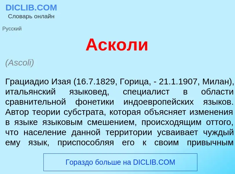 What is <font color="red">А</font>сколи - meaning and definition