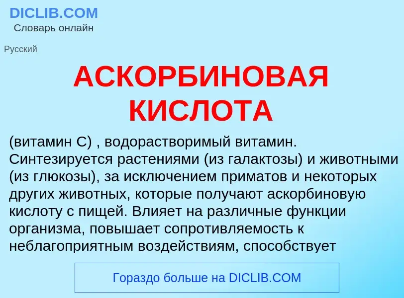 Was ist АСКОРБИНОВАЯ КИСЛОТА - Definition