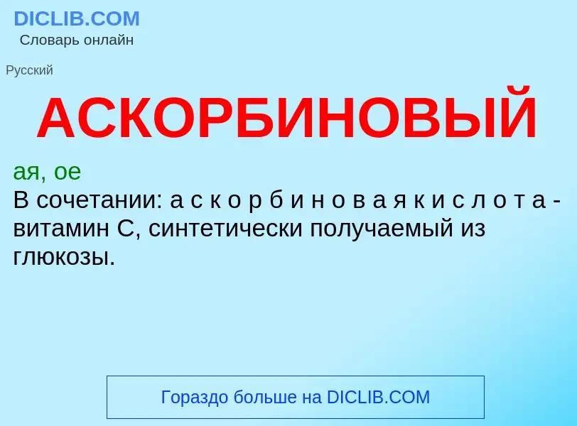 O que é АСКОРБИНОВЫЙ - definição, significado, conceito