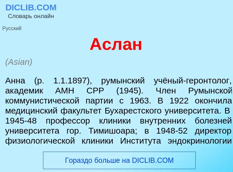 What is Асл<font color="red">а</font>н - definition