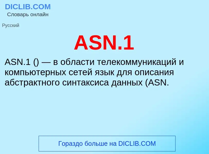 Τι είναι ASN.1 - ορισμός