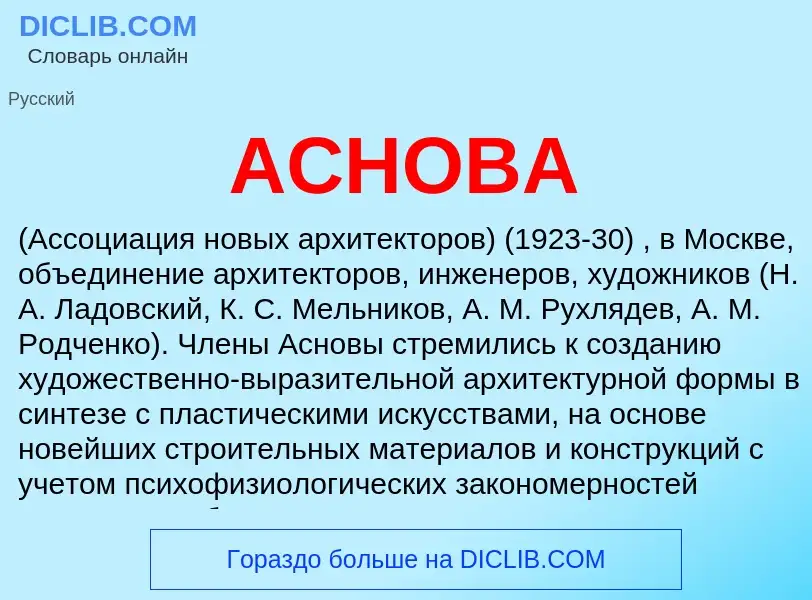 Wat is АСНОВА - definition