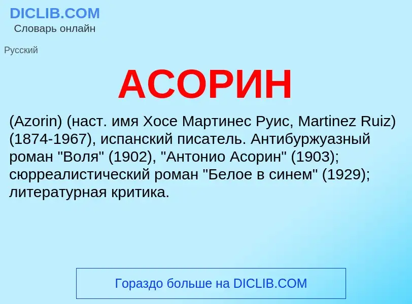O que é АСОРИН - definição, significado, conceito