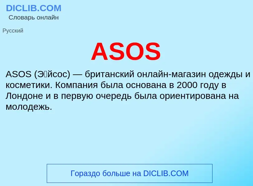 Τι είναι ASOS - ορισμός