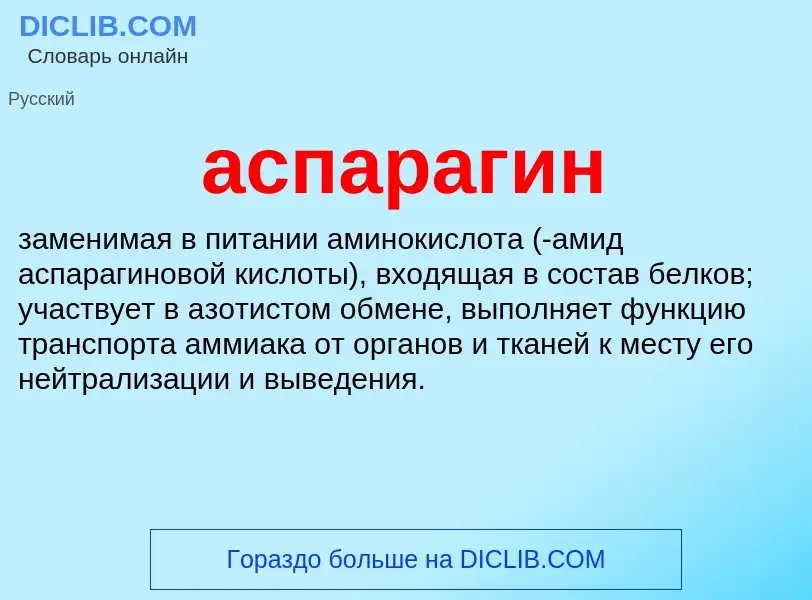 What is аспарагин - meaning and definition