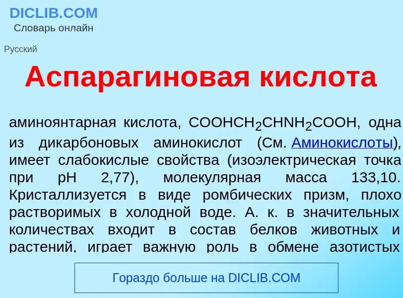 Что такое Аспараг<font color="red">и</font>новая кислот<font color="red">а</font> - определение