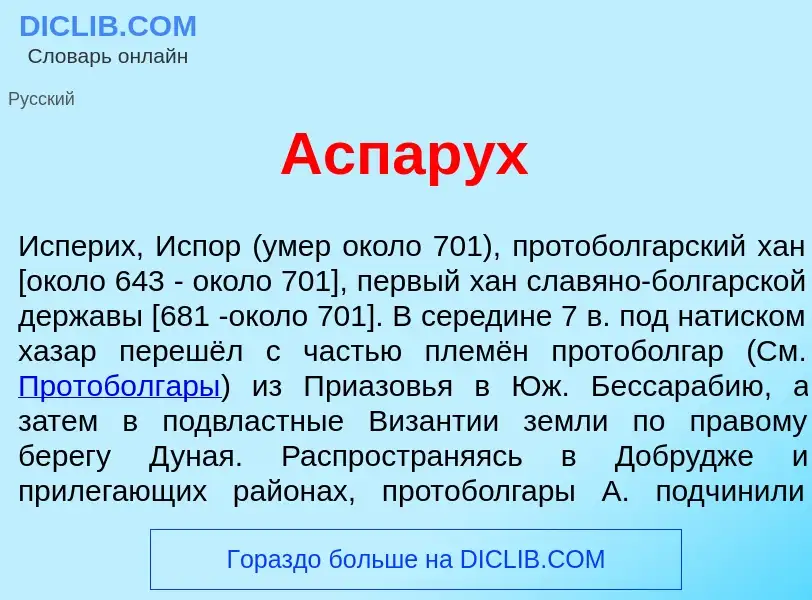 What is Аспар<font color="red">у</font>х - definition