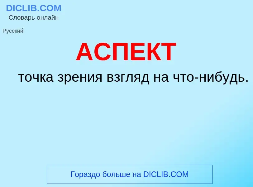 What is АСПЕКТ - definition