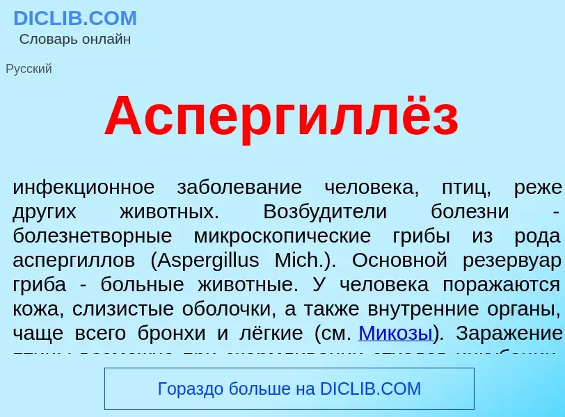 Τι είναι Аспергиллёз - ορισμός