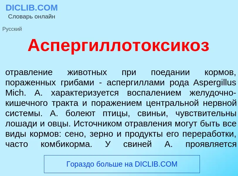 Что такое Аспергиллотоксик<font color="red">о</font>з - определение