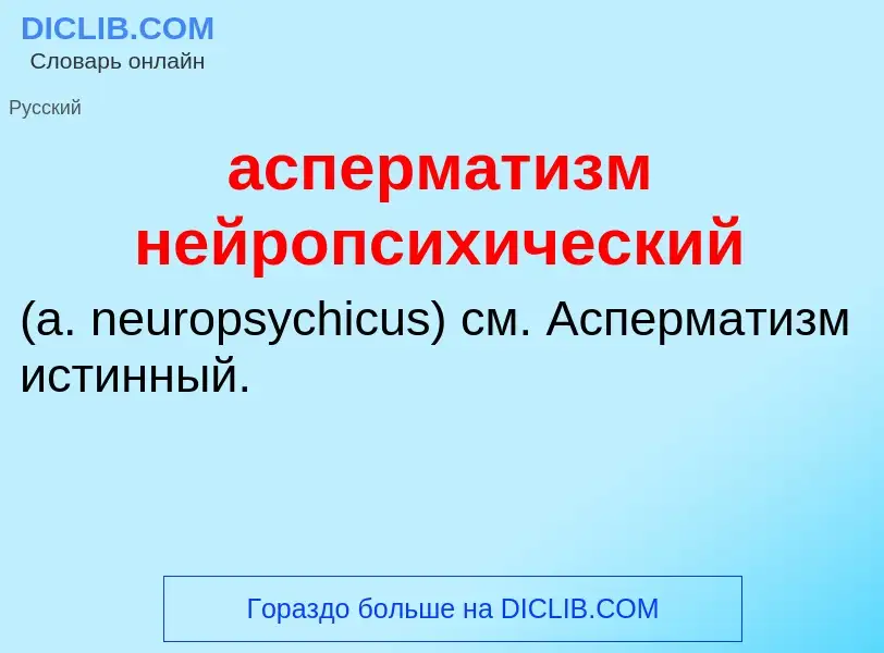 Che cos'è асперматизм нейропсихический  - definizione