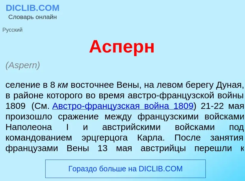 Was ist <font color="red">А</font>сперн - Definition