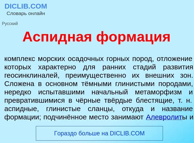 Qu'est-ce que <font color="red">А</font>спидная форм<font color="red">а</font>ция - définition