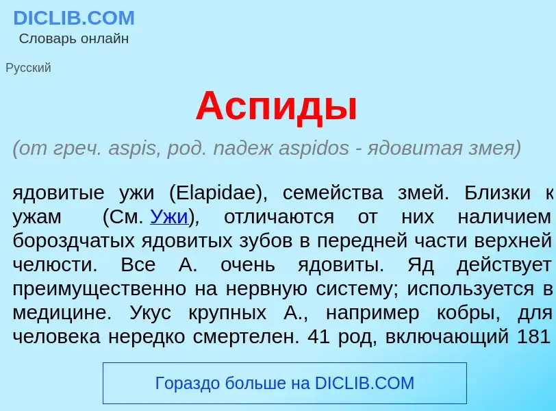 What is <font color="red">А</font>спиды - meaning and definition