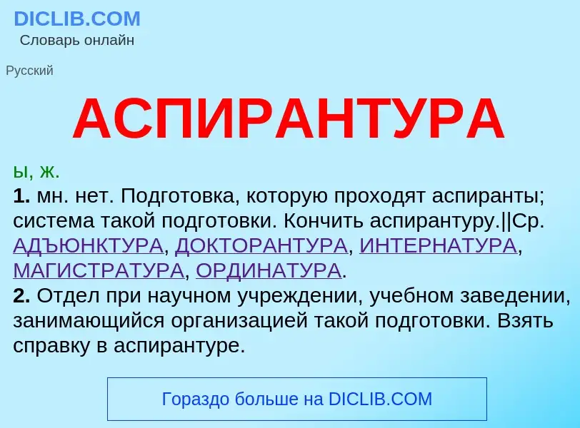 What is АСПИРАНТУРА - meaning and definition