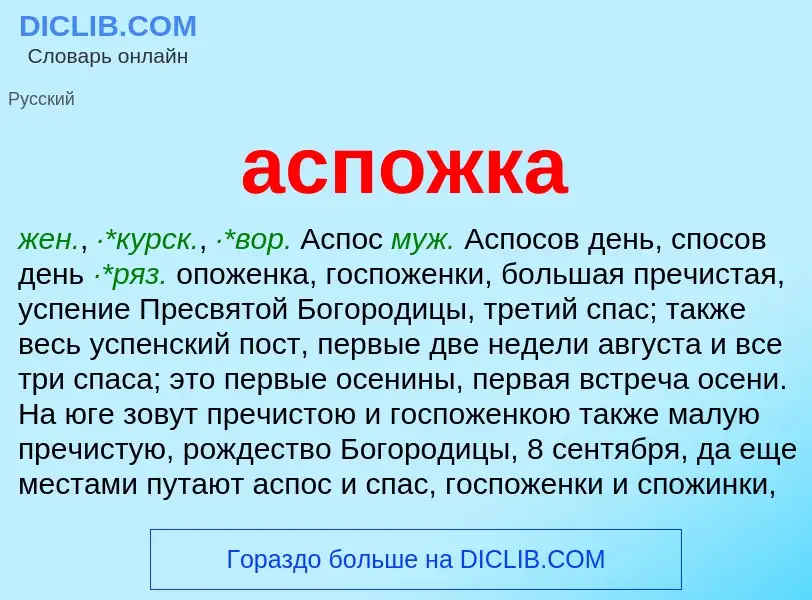 ¿Qué es аспожка? - significado y definición