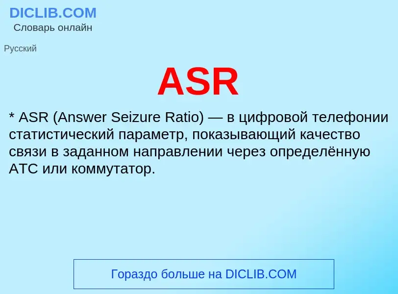 Τι είναι ASR - ορισμός