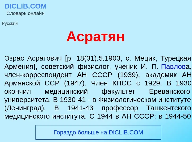 Qu'est-ce que Асрат<font color="red">я</font>н - définition