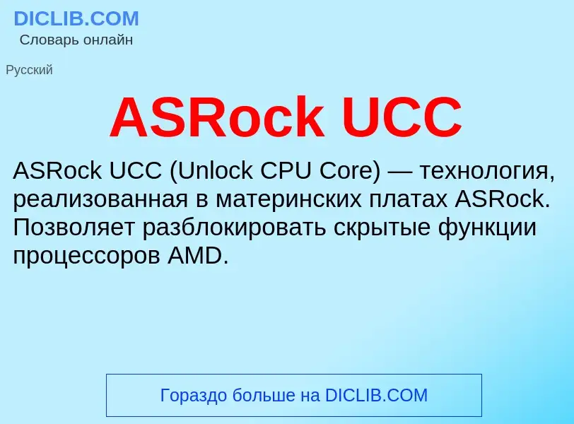 Τι είναι ASRock UCC - ορισμός