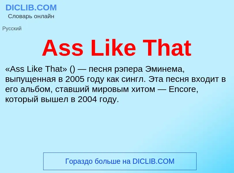 Τι είναι Ass Like That - ορισμός