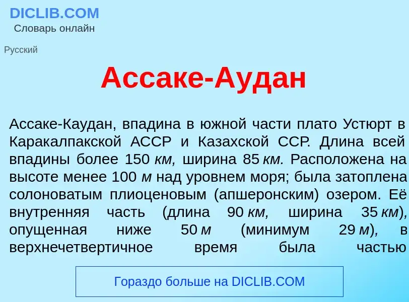 Что такое Ассак<font color="red">е</font>-Ауд<font color="red">а</font>н - определение