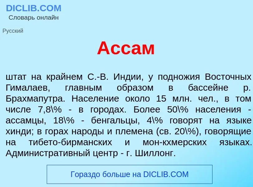 Che cos'è Асс<font color="red">а</font>м - definizione