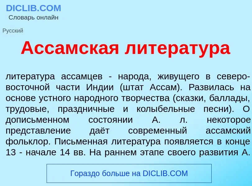 What is Асс<font color="red">а</font>мская литерат<font color="red">у</font>ра - meaning and definit