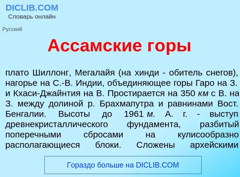 Что такое Асс<font color="red">а</font>мские г<font color="red">о</font>ры - определение