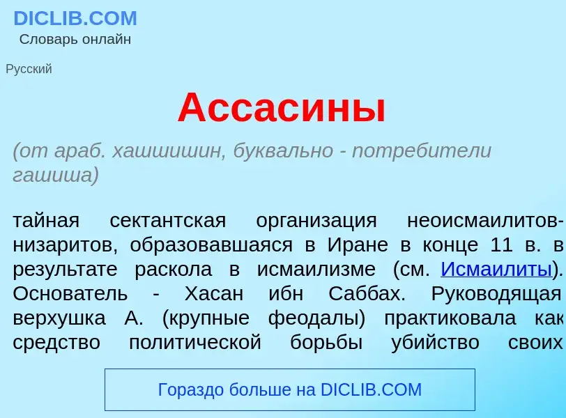 ¿Qué es Ассас<font color="red">и</font>ны? - significado y definición