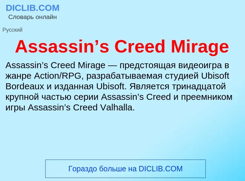 Τι είναι Assassin’s Creed Mirage - ορισμός