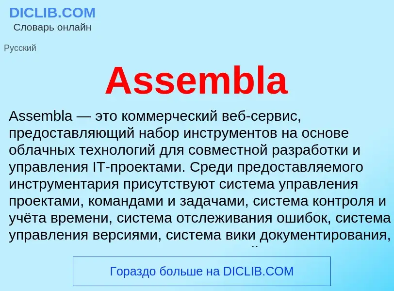 Τι είναι Assembla - ορισμός