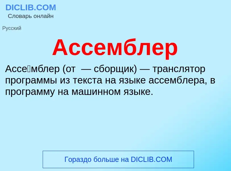 What is Ассемблер - meaning and definition