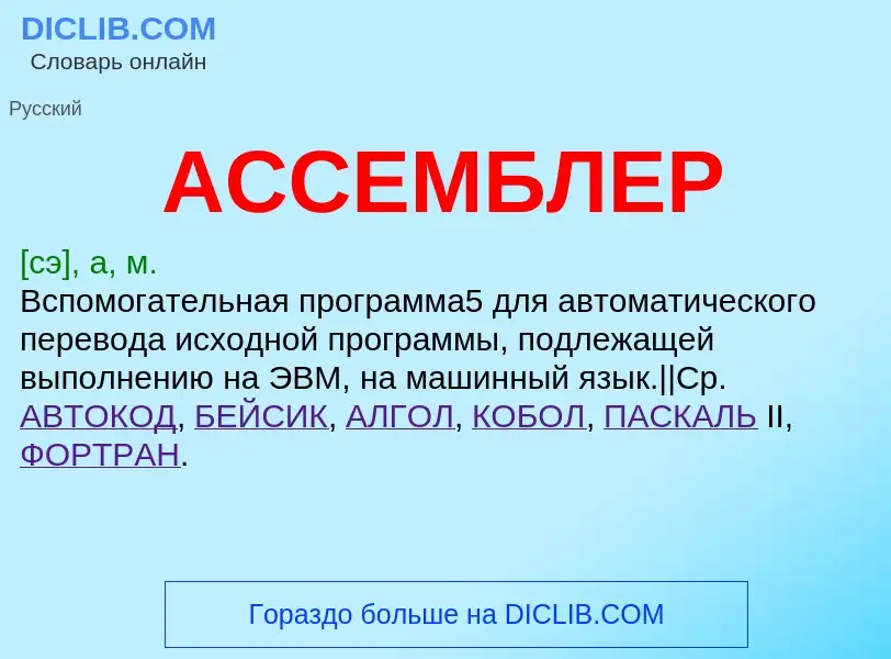 Wat is АССЕМБЛЕР - definition