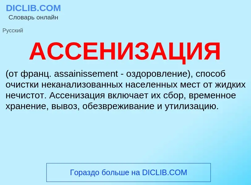 ¿Qué es АССЕНИЗАЦИЯ? - significado y definición