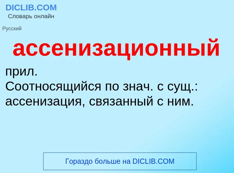 Τι είναι ассенизационный - ορισμός