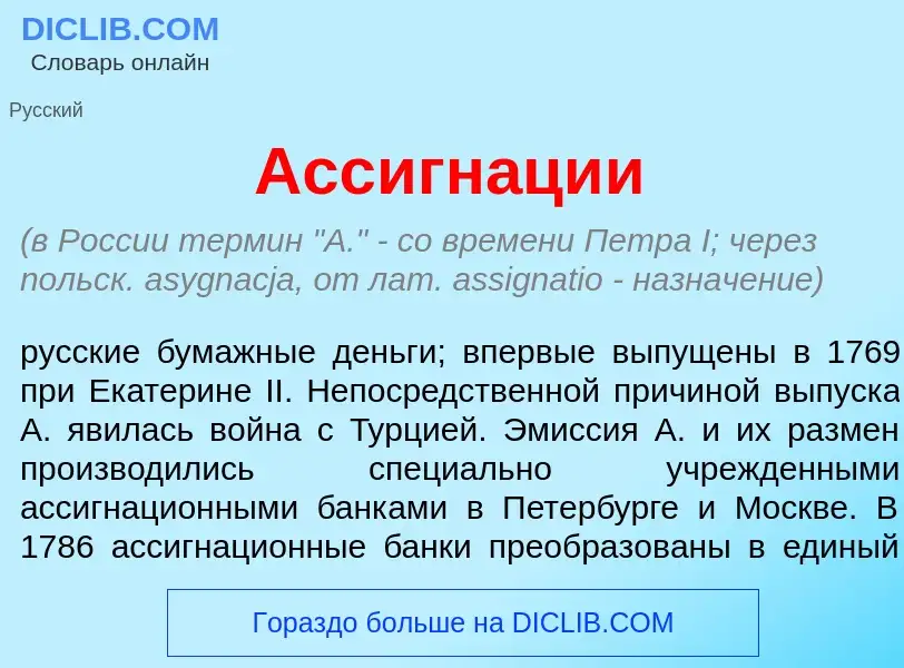 Что такое Ассигн<font color="red">а</font>ции - определение