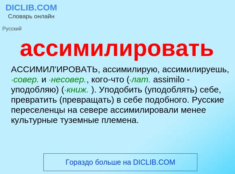 ¿Qué es ассимилировать? - significado y definición